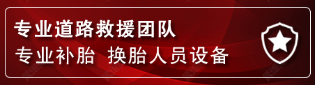 岳西流动补胎电话