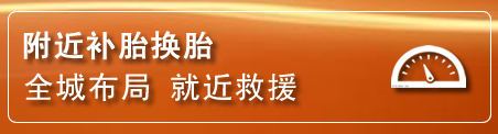 岳西补胎换胎电话